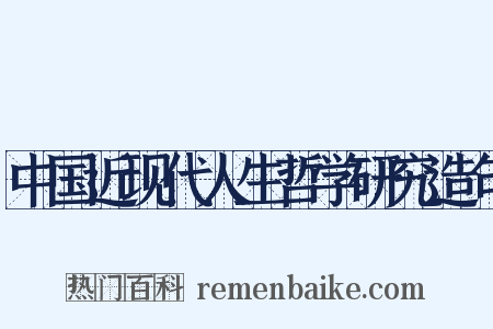 中国近现代人生哲学研究造句是什么意思的图片